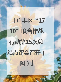 广丰区“1710”联合作战行动第15次总结点评会召开（图）