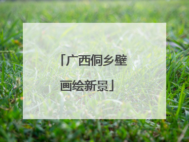 广西侗乡壁画绘新景