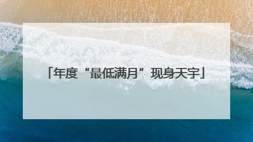 年度“最低满月”现身天宇
