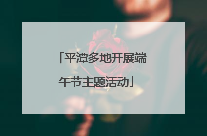 平潭多地开展端午节主题活动