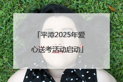 平潭2025年爱心送考活动启动