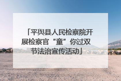 平舆县人民检察院开展检察官“童”你过双节法治宣传活动