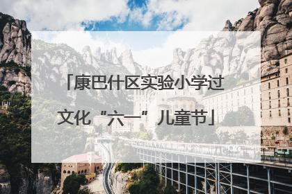 康巴什区实验小学过文化“六一”儿童节
