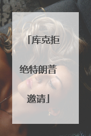 库克拒绝特朗普邀请