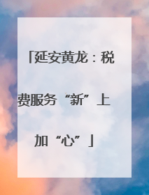 延安黄龙：税费服务“新”上加“心”