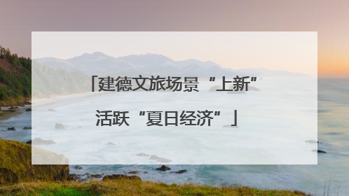建德文旅场景“上新” 活跃“夏日经济”