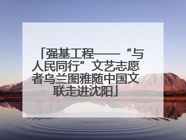 强基工程——“与人民同行”文艺志愿者乌兰图雅随中国文联走进沈阳