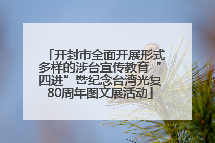 开封市全面开展形式多样的涉台宣传教育“四进”暨纪念台湾光复80周年图文展活动
