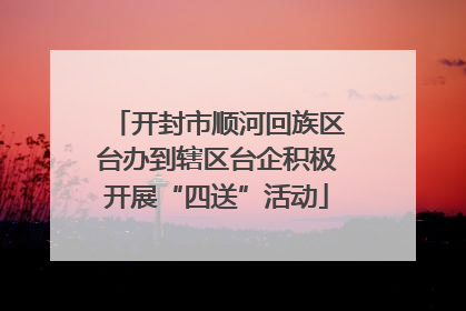 开封市顺河回族区台办到辖区台企积极开展“四送”活动