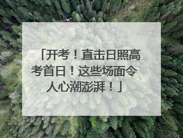 开考！直击日照高考首日！这些场面令人心潮澎湃！