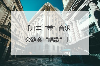 开车“带”音乐 公路会“唱歌”