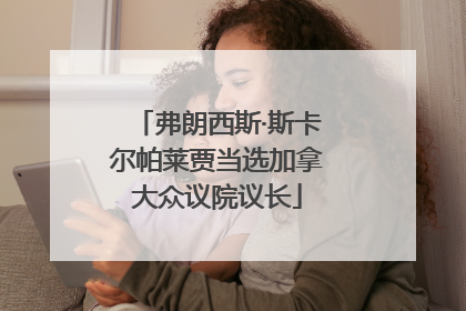弗朗西斯·斯卡尔帕莱贾当选加拿大众议院议长