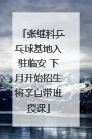 张继科乒乓球基地入驻临安 下月开始招生将亲自带班授课