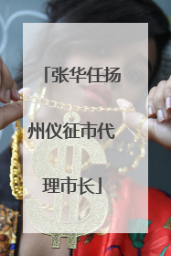 张华任扬州仪征市代理市长