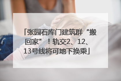 张园石库门建筑群“搬回家”！轨交2、12、13号线将可地下换乘