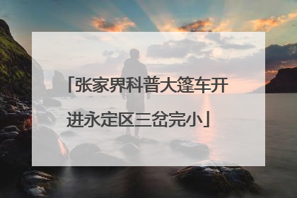 张家界科普大篷车开进永定区三岔完小