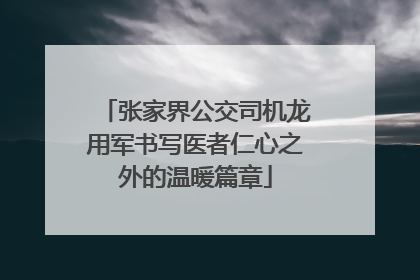 张家界公交司机龙用军书写医者仁心之外的温暖篇章