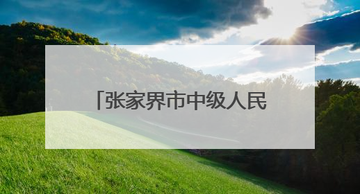 张家界市中级人民法院国际禁毒日系列宣传活动剪影