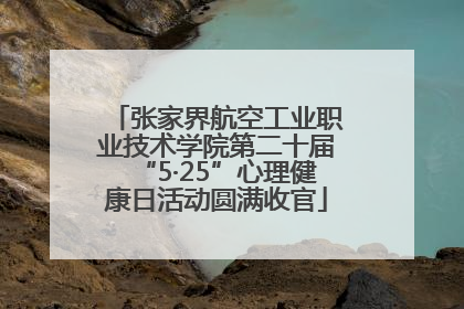 张家界航空工业职业技术学院第二十届“5·25”心理健康日活动圆满收官