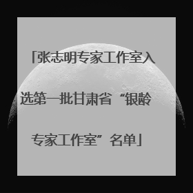 张志明专家工作室入选第一批甘肃省“银龄专家工作室”名单