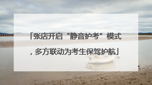 张店开启“静音护考”模式，多方联动为考生保驾护航