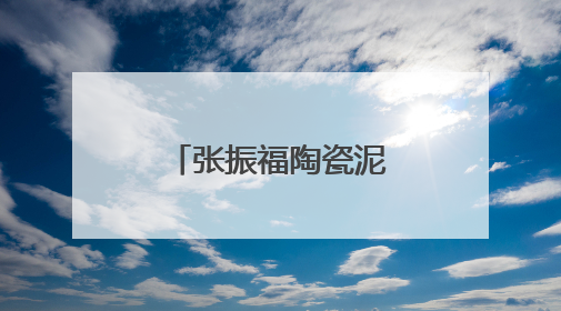 张振福陶瓷泥塑作品献礼“六一”儿童节