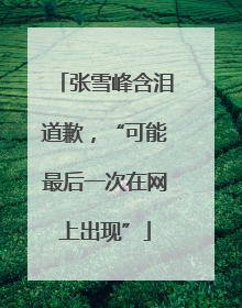 张雪峰含泪道歉，“可能最后一次在网上出现”