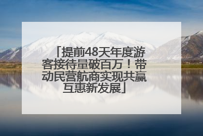 提前48天年度游客接待量破百万！带动民营航商实现共赢互惠新发展