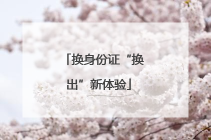 换身份证“换出”新体验