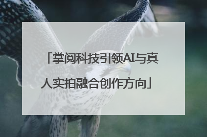 掌阅科技引领AI与真人实拍融合创作方向
