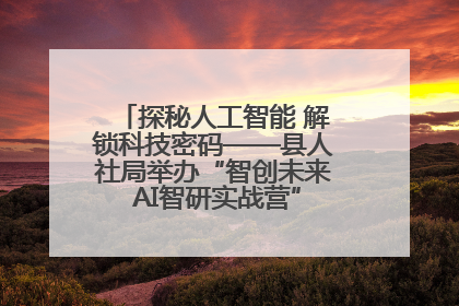 探秘人工智能 解锁科技密码——县人社局举办“智创未来 AI智研实战营”主题创业沙龙活动