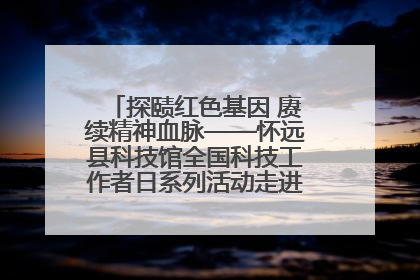 探赜红色基因 赓续精神血脉——怀远县科技馆全国科技工作者日系列活动走进怀远县实验中学