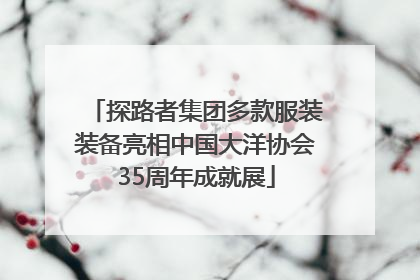 探路者集团多款服装装备亮相中国大洋协会35周年成就展