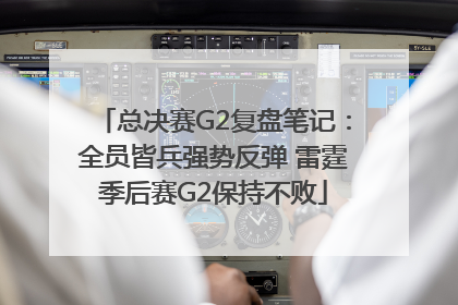 总决赛G2复盘笔记：全员皆兵强势反弹 雷霆季后赛G2保持不败