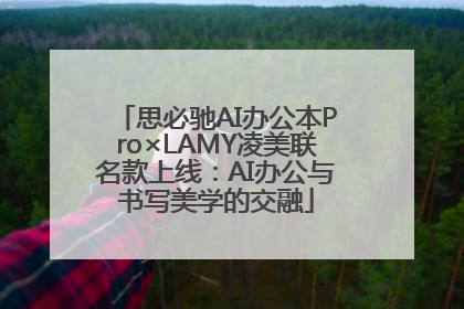 思必驰AI办公本Pro×LAMY凌美联名款上线：AI办公与书写美学的交融