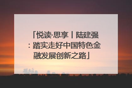 悦读·思享丨陆建强：踏实走好中国特色金融发展创新之路