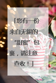 您有一份来自无锡的“甜蜜”包裹，请注意查收！