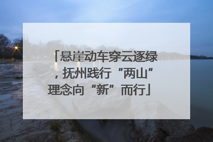 悬崖动车穿云逐绿，抚州践行“两山”理念向“新”而行