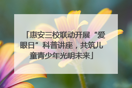 惠安三校联动开展“爱眼日”科普讲座，共筑儿童青少年光明未来