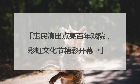 惠民演出点亮百年戏院，彩虹文化节精彩开幕→