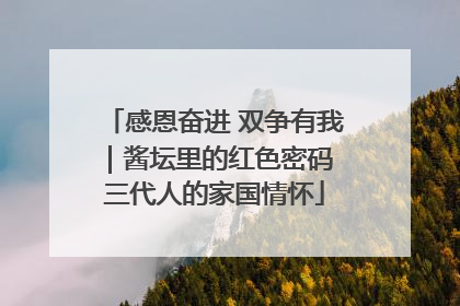 感恩奋进 双争有我｜酱坛里的红色密码 三代人的家国情怀