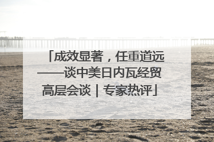 成效显著，任重道远——谈中美日内瓦经贸高层会谈｜专家热评