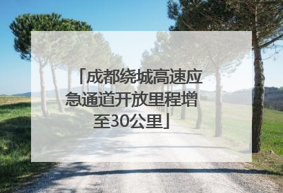 成都绕城高速应急通道开放里程增至30公里