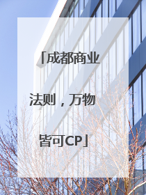 成都商业法则，万物皆可CP