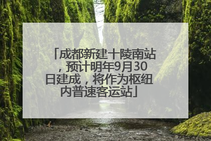 成都新建十陵南站，预计明年9月30日建成，将作为枢纽内普速客运站