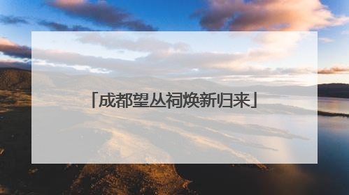 成都望丛祠焕新归来