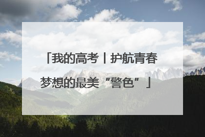 我的高考丨护航青春梦想的最美“警色”