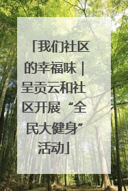 我们社区的幸福味｜呈贡云和社区开展“全民大健身”活动