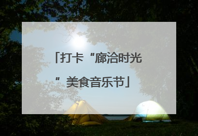 打卡“廊洽时光”美食音乐节