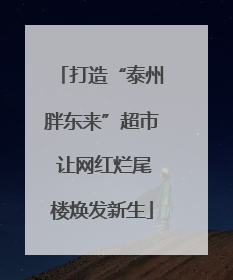 打造“泰州胖东来”超市 让网红烂尾楼焕发新生